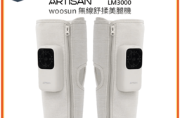 【ARTISAN 奧堤森】woosun 無線舒揉美腿機 LM3000