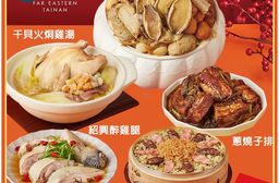 【台南遠東香格里拉飯店】年菜4-5件組 任選(海皇鮑魚米糕.黑蒜美人燉雞湯.糖醋