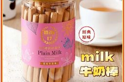 [MILK 17] 純新牛奶棒系列200g