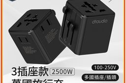 【DTAudio聆翔】3插座款 萬國旅行充 ｜2500W功率 旅行充電頭