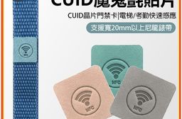 CUIDW-1 CUID魔鬼氈貼片(支援寬20mm以上尼龍錶帶 最強門禁卡 門禁