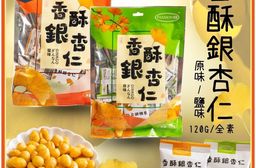 百盛香酥銀杏仁(原味)/(鹽味)