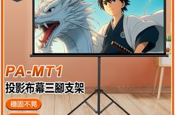 PA-MT1 投影布幕三腳支架(可伸高210cm 適用大多數投影布幕 布幕移動便