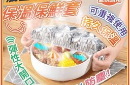多功能鋁箔保溫保鮮套 (多功能鋁箔保溫保鮮套,鋁箔保鮮套,鋁箔保溫套,餐碗保鮮套