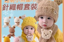 【JAR嚴選】超萌小熊圍巾針織帽套裝