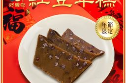 【好饗吃】紅豆年糕-素（650g/個）年菜/年貨