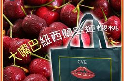 【大嘴巴】空運紐西蘭頂級櫻桃禮盒附提袋