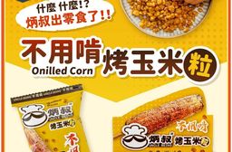 炳叔 不用啃玉米粒原味 (25g/8包/1盒)