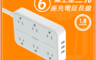 生活市集 5.4折! - TESSAN 1開6插3P 3孔USB延長線-1.8米