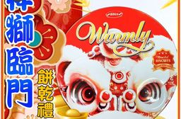 【日日旺】祥獅臨門餅乾禮盒