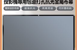 PAS-B84 支援8K投影 投影機專用包邊打孔抗光金屬布幕 84吋 約186×