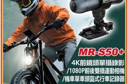 MR-S50+ 4K前鏡頭單攝錄影/1080P前後雙攝運動相機/機車單車頭盔式行