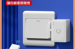 遠程智能懶人關燈神器