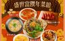 捷淇食品 7.5折! - ★2026年菜預購★盛世富饌6道年菜組(佛跳牆/白鯧/米糕/海鮮羹/