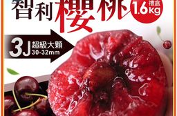 【築地一番鮮】30-32mm｜3J 智利櫻桃1.6KG