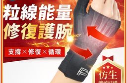 【PP石墨烯】石墨烯粒線能量修復護腕(1入/盒) 穩定支撐 護手腕 媽媽手 滑鼠