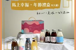 【谷溜谷溜】馬上幸福·年節禮盒8入/盒(295mlx8入)