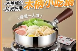 304不鏽鋼木柄小吃鍋16CM 小圓鍋 泡麵鍋 個人鍋