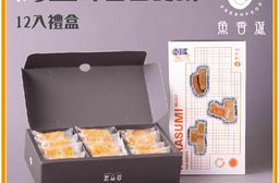 【魚香涎】綜合烏金雪磚餅禮盒 12入禮盒