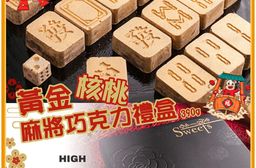 黃金核桃麻將巧克力禮盒390g