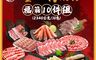 勝崎生鮮 7.7折! - 十全涮肉鍋物福箱(2340公克/10件組)-團圓歡聚吃鍋涮肉首選!