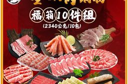 【勝崎生鮮】十全涮肉鍋物福箱(2340公克/10件組)-團圓歡聚吃鍋涮肉首選!