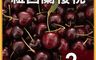 築地一番鮮 7.7折! - 空運｜紐西蘭/澳洲｜30-32mm櫻桃｜2kg禮盒