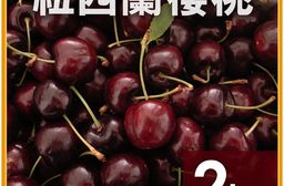 【築地一番鮮】空運｜紐西蘭/澳洲｜30-32mm櫻桃｜2kg禮盒