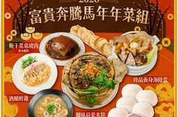 ★2026年菜預購★【捷淇食品】富貴奔騰馬年6道年菜組(醉雞/海鮮羹/東坡肉/米