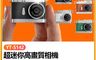 生活市集 7.5折! - YT-S142 超迷你高畫質相機(4800萬像素拍照 720P錄影 0.96吋螢