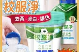 【日本品牌】洗衣去漬校服淨 大容量 洗衣粉 洗衣清潔劑 衣物 漂白粉 爆炸鹽 護