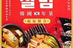 【熱浪島蔬食】韓馨巧 馬運大發韓國福氣鍋(8-10人份)