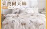 生活市集 7.5折! - MIT專櫃級萊賽爾100%天絲被套 雙人薄被套 鋪棉兩用被 棉被