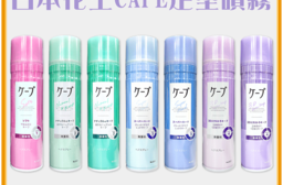 【KAO 花王】速乾持久蓬鬆 CAPE 定型噴霧180g -日本境內版-A416