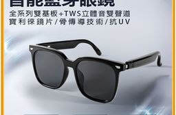 IS-S01 智能變色藍芽眼鏡(全系列雙基板+TWS立體音雙聲道 骨傳導技術 寶