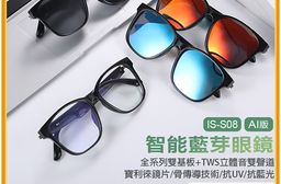 IS-S08 AI版 智能變色藍芽眼鏡(全系列雙基板+TWS立體音雙聲道 骨傳導