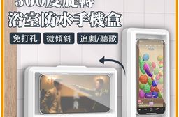 EZmakeit-SH008 360度旋轉浴室防水手機盒
