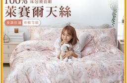 MIT專櫃級萊賽爾100%天絲床包被套組 雙人薄被套 床包被套組