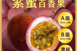【雪莉朵辣嚴選】紫蜜百香果A果（五斤含箱重/箱；約28-32顆）