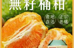 【雪莉朵辣嚴選】無籽桶柑 10斤/箱（約33-45粒）