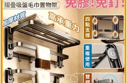 太空鋁摺疊吸盤毛巾置物架 免鑽釘強力吸附 防鏽浴室壁掛收納架