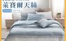 生活市集 7.5折! - MIT專櫃級萊賽爾100%天絲床包兩用被組 鋪棉兩用被 棉被 床包兩用被組