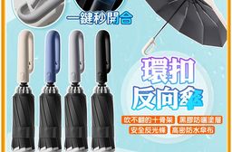 反光條環扣反向黑膠摺疊自動傘A