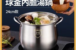 316不鏽鋼球釜內膽湯鍋-24cm