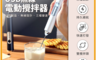 AMPM 7.9折! - USB電動攪拌器