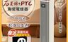 TECO東元 7.9折! - 石墨烯PTC陶瓷智能溫控電暖器/暖氣機/電暖爐(XYFYN300