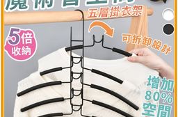 加寬EVA止滑五層掛衣架 衣架/收納衣架/魔術衣架/防滑衣架/5層衣架/曬衣架/