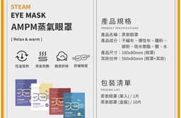 【AMPM】蒸氣眼罩 4/8/12盒組