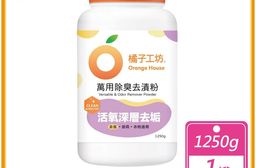 【Orange house 橘子工坊】萬用除臭去漬粉 (1250公克/罐)