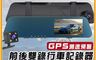 生活市集 7.3折! - K9 前後雙錄GPS測速行車記錄器 1080P 電子後視鏡